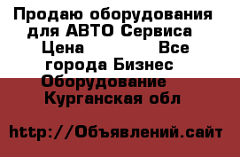 Продаю оборудования  для АВТО Сервиса › Цена ­ 75 000 - Все города Бизнес » Оборудование   . Курганская обл.